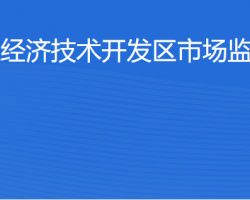 湛江经济技术开发区市场监