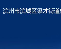 滨州市滨城区梁才街道办事处