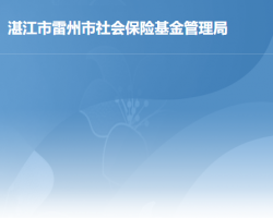 雷州市社会保险基金管理局