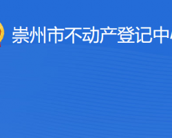 崇州市不动产登记中心