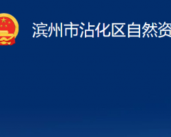 滨州市沾化区自然资源局