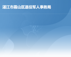 湛江市霞山区退役军人事务