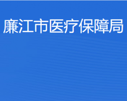 廉江市医疗保障局