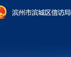 滨州市滨城区信访局