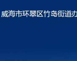 威海市环翠区竹岛街道办事处