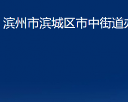 滨州市滨城区市中街道办事处