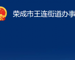 荣成市王连街道办事处