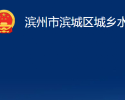 滨州市滨城区城乡水务局