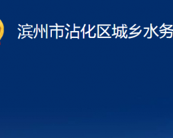 滨州市沾化区城乡水务局