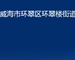 威海市环翠区环翠楼街道办事处