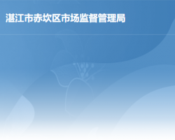 湛江市赤坎区市场监督管理局默认相册