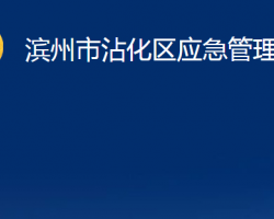 滨州市沾化区应急管理局