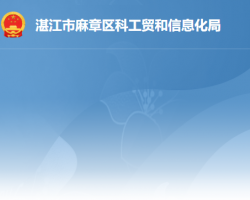 湛江市麻章区科工贸和信息化局默认相册