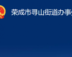 荣成市寻山街道办事处