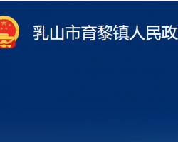 乳山市育黎镇人民政府