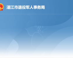 湛江市退役军人事务局