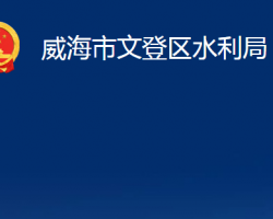 威海市文登区水利局