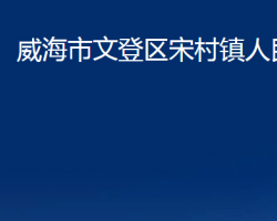 威海市文登区宋村镇人民政府