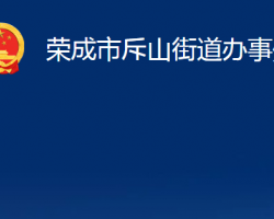 荣成市斥山街道办事处