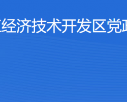 湛江经济技术开发区党政办公室