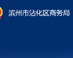 滨州市沾化区商务局