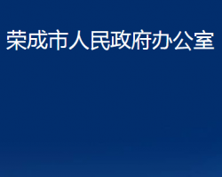 荣成市人民政府办公室"