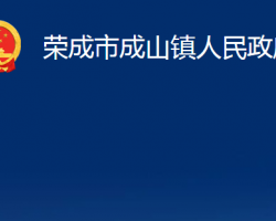 荣成市成山镇人民政府