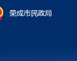 荣成市民政局"