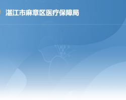 湛江市麻章区医疗保障局默认相册