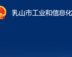 乳山市工业和信息化局