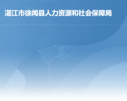 徐闻县人力资源和社会保障