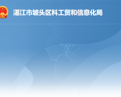 湛江市坡头区科工贸和信息化局"