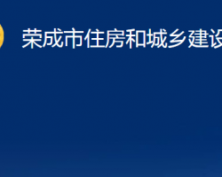 荣成市住房和城乡建设局