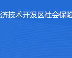 湛江经济技术开发区社会保险基金管理局
