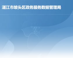 湛江市坡头区政务服务数据管理局