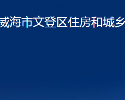 威海市文登区住房和城乡建