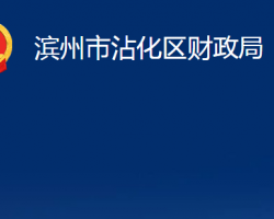 滨州市沾化区财政局