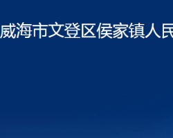 威海市文登区侯家镇人民政府