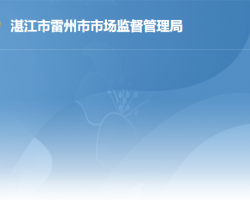 雷州市市场监督管理局默认相册