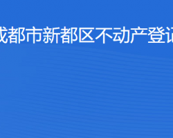 成都市新都区不动产登记中心网上办事大厅