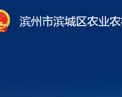 滨州市滨城区农业农村局