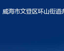 威海市文登区环山街道办事处