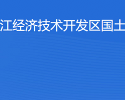 湛江经济技术开发区国土资