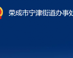 荣成市宁津街道办事处