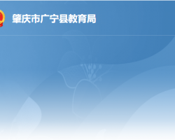 肇庆市广宁县教育局"