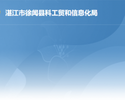 徐闻县科工贸和信息化局默认相册