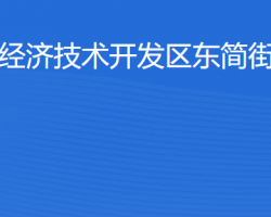 湛江经济技术开发区东简街