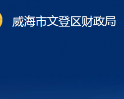 威海市文登区财政局