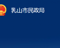 乳山市民政局