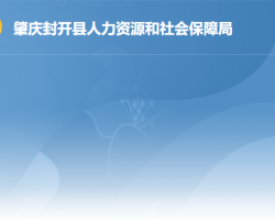 封开县人力资源和社会保障